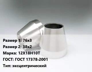 Переход нержавеющий 76х3х38х2 Сталь: 12Х18Н10Т ГОСТ: ГОСТ 17378-2001 эксцентрический